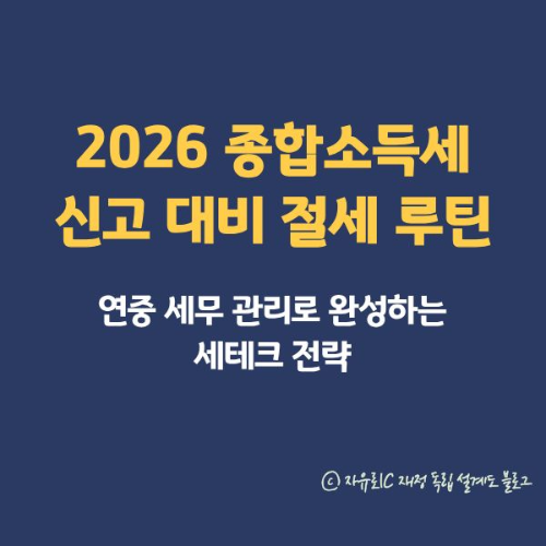 2026 종합소득세 신고 대비 절세 루틴 가이드 ❘ 연간 세무 관리와 세액공제 전략
