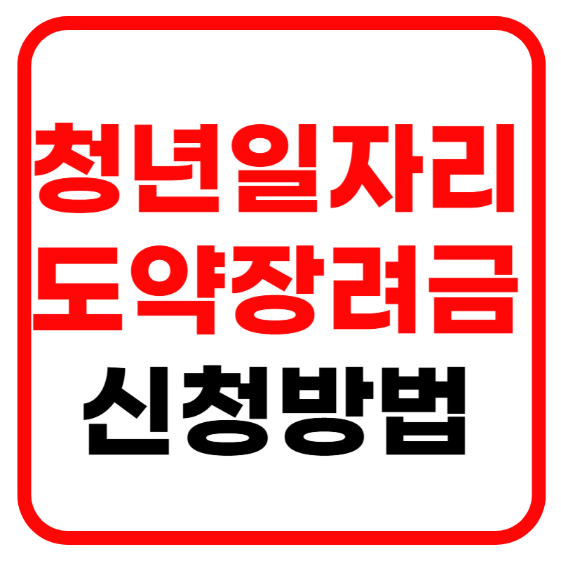 청년일자리 도약장려금 지원대상 및 신청방법 권고사직