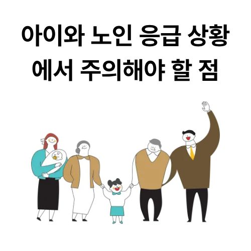 아이와 노인 응급 상황에서 주의해야 할 점