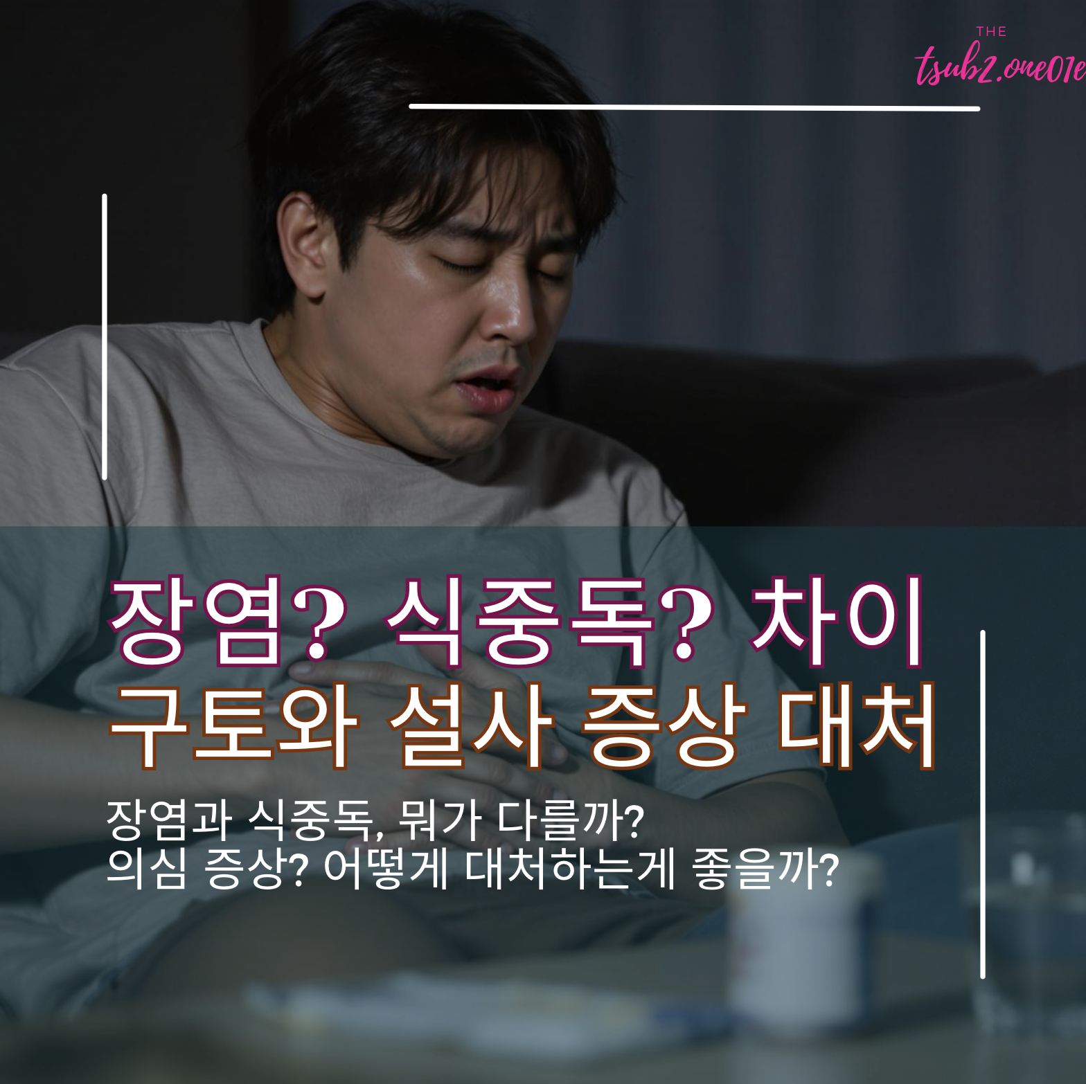 장염-식중독-힘들어하는-남성