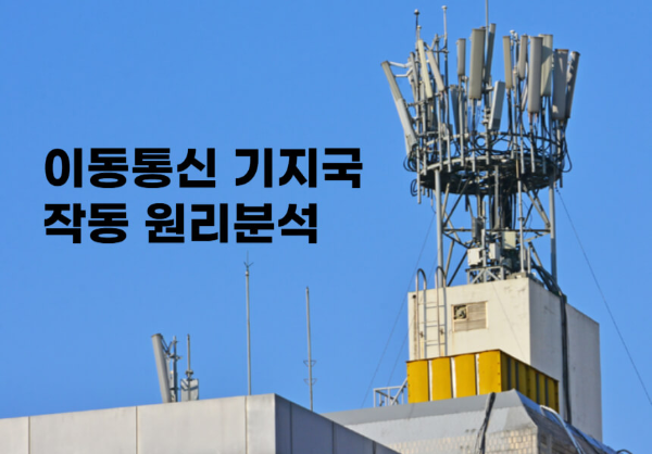 이동통신 기지국 작동원리 관련