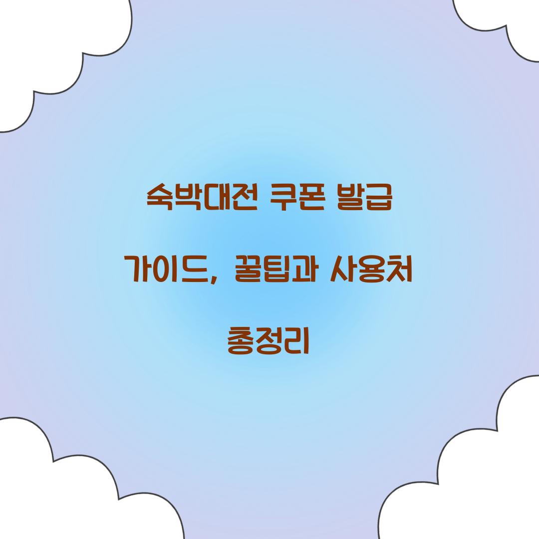 숙박대전 쿠폰 발급