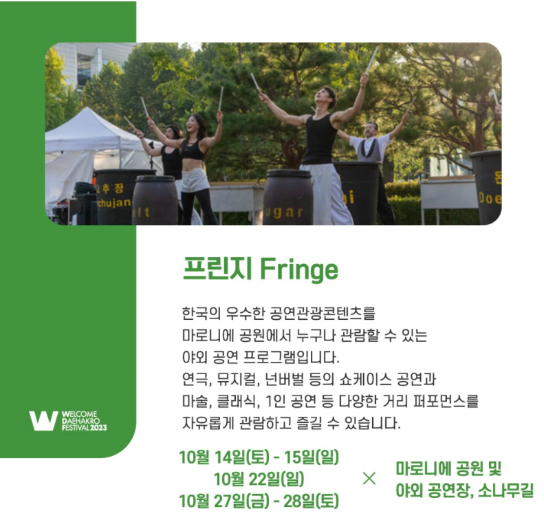 대학로축제-웰컴대학로-공연관광축제-온라인-오프라인-참여방법안내-교통통제안내