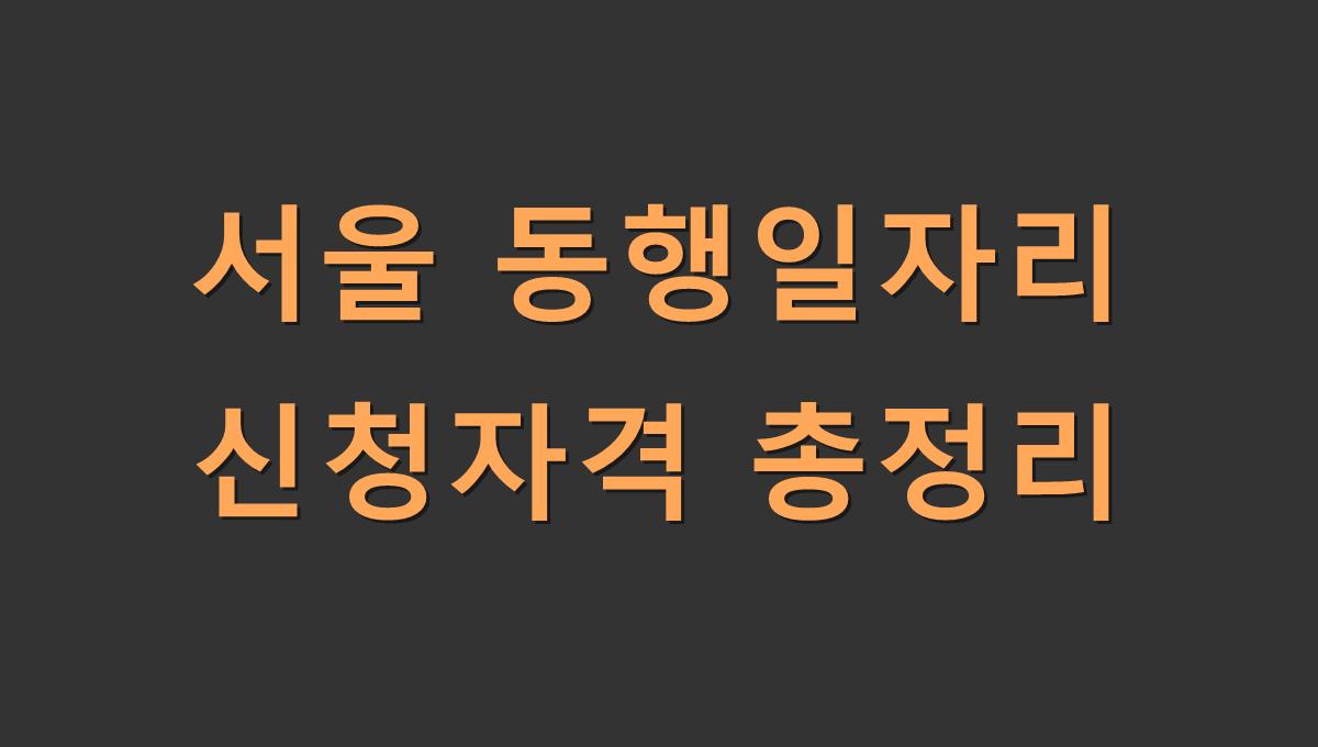서울 동행일자리 신청자격 총정리