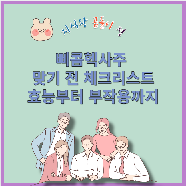 삐콤헥사주 맞기 전 체크리스트