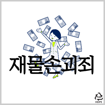 재물손괴죄