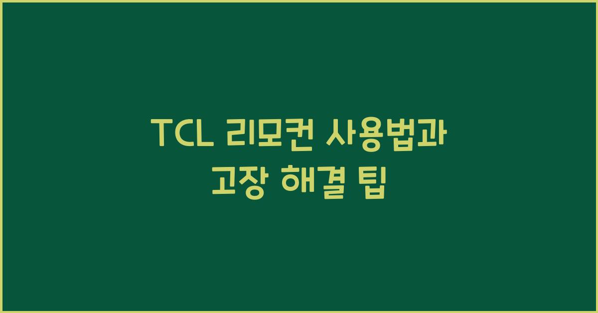 tcl 리모컨