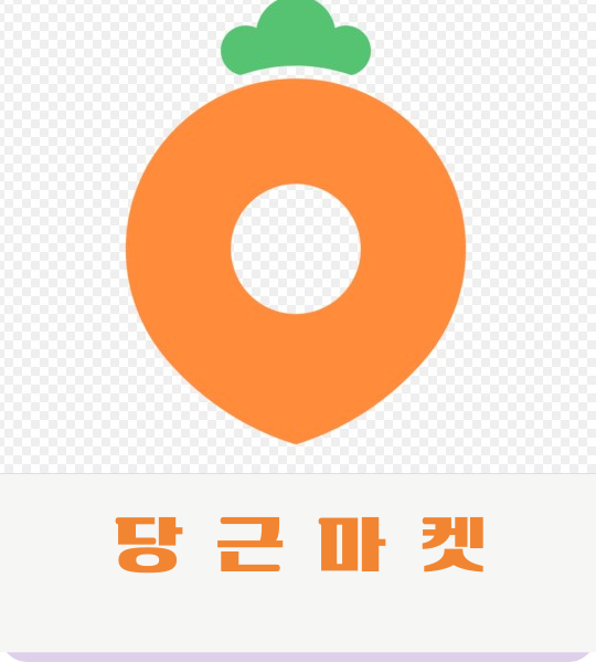 당근마켓