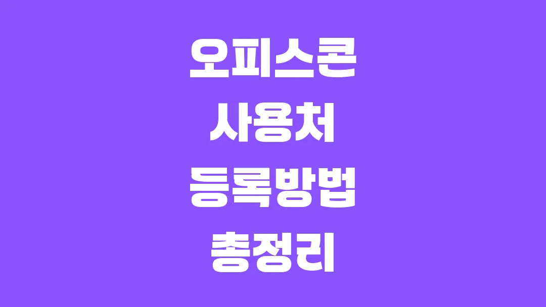 오피스콘 사용처 등록방법 총정리