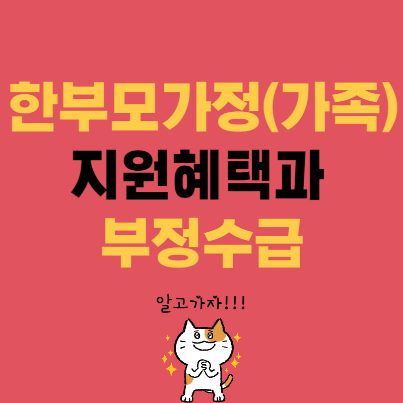 한부모가정 지원혜택