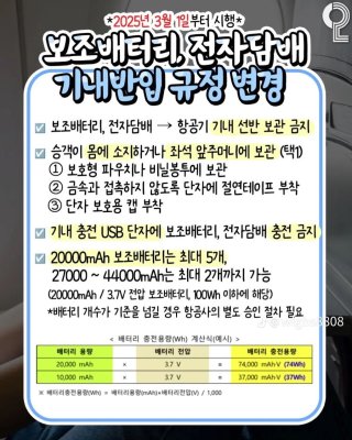 기내 보조배터리 및 전자담배 반입 규정