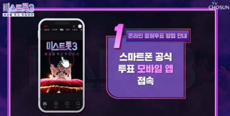 미스트롯3 투표하기