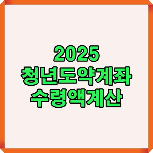 2025년 청년도약계좌 수령액 계산을 소개하는 썸네일 이미지