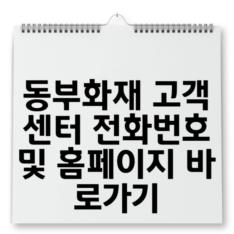 동부화재 고객센터 전화번호 및 홈페이지 바로가기