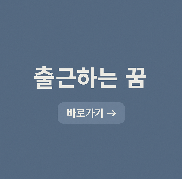 출근하는 꿈