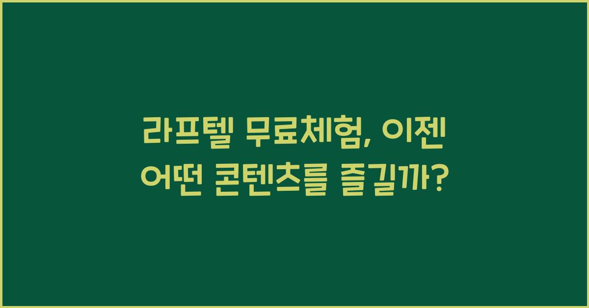 라프텔 무료체험