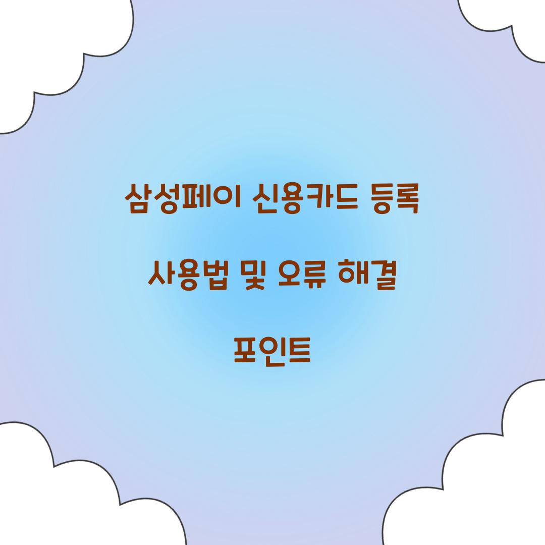 삼성페이 신용카드 등록