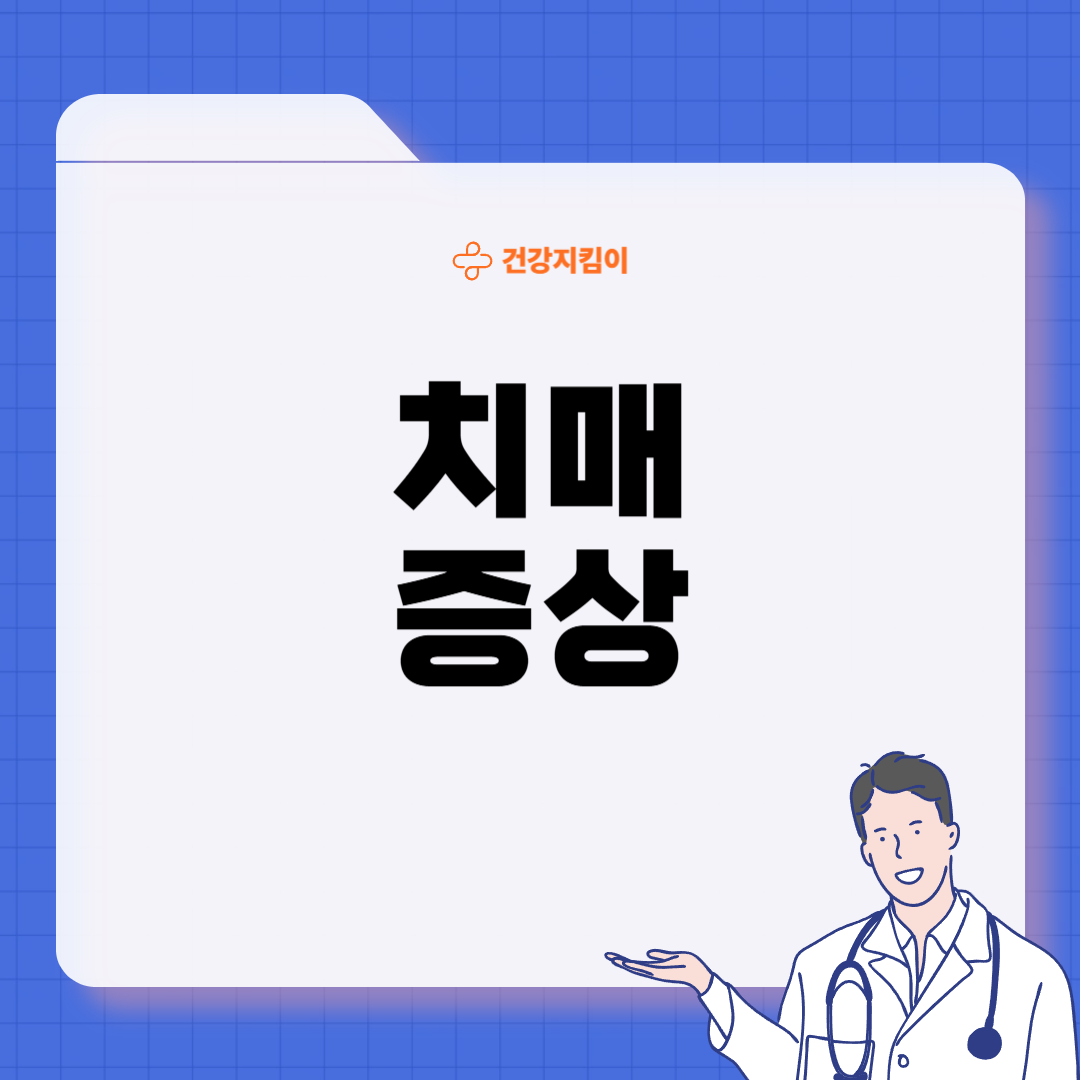 치매 초기증상 8가지 원인과 예방법