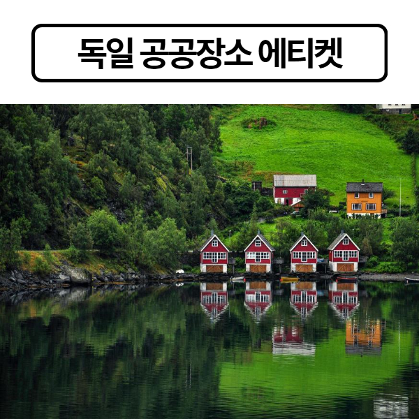 독일 공공장소 에티켓