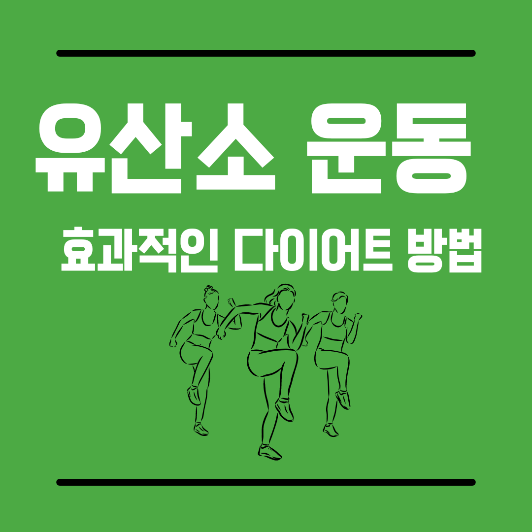 유산소 운동