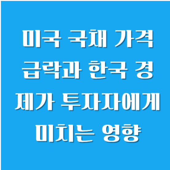 미국 국채 가격 급락과 한국 경제와 투자자에게 미치는 영향