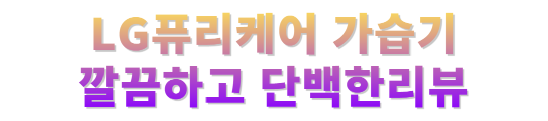 lg 퓨리케어 가습기후기