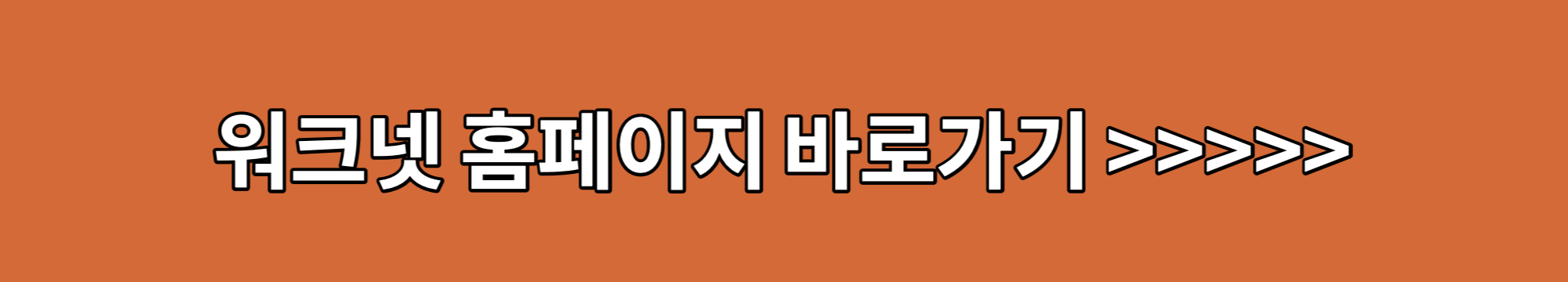 워크넷-홈페이지