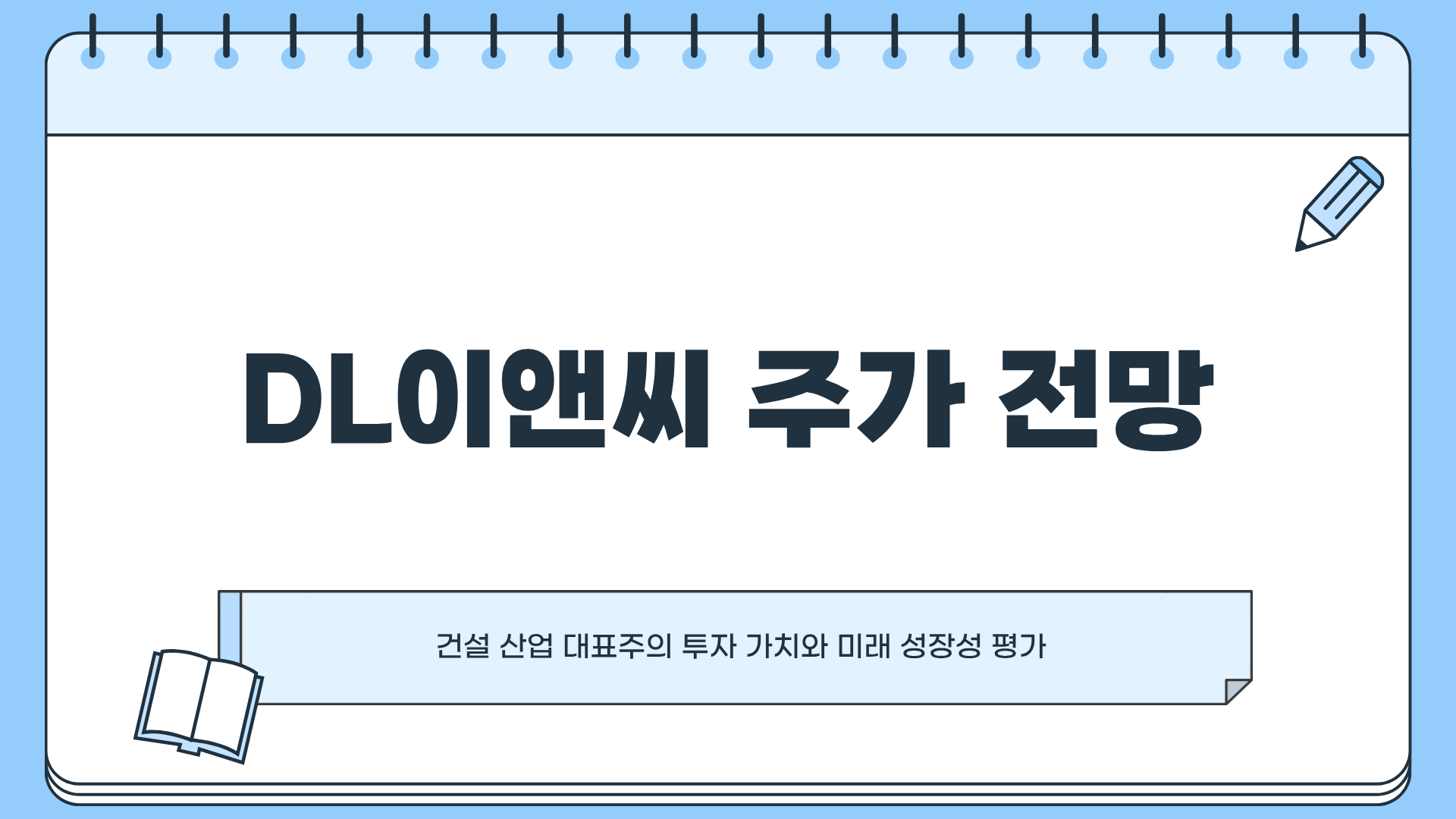 DL이앤씨 주가 전망, DL이앤씨 수주 및 예측 정책 변화 : 한눈에 알아보기