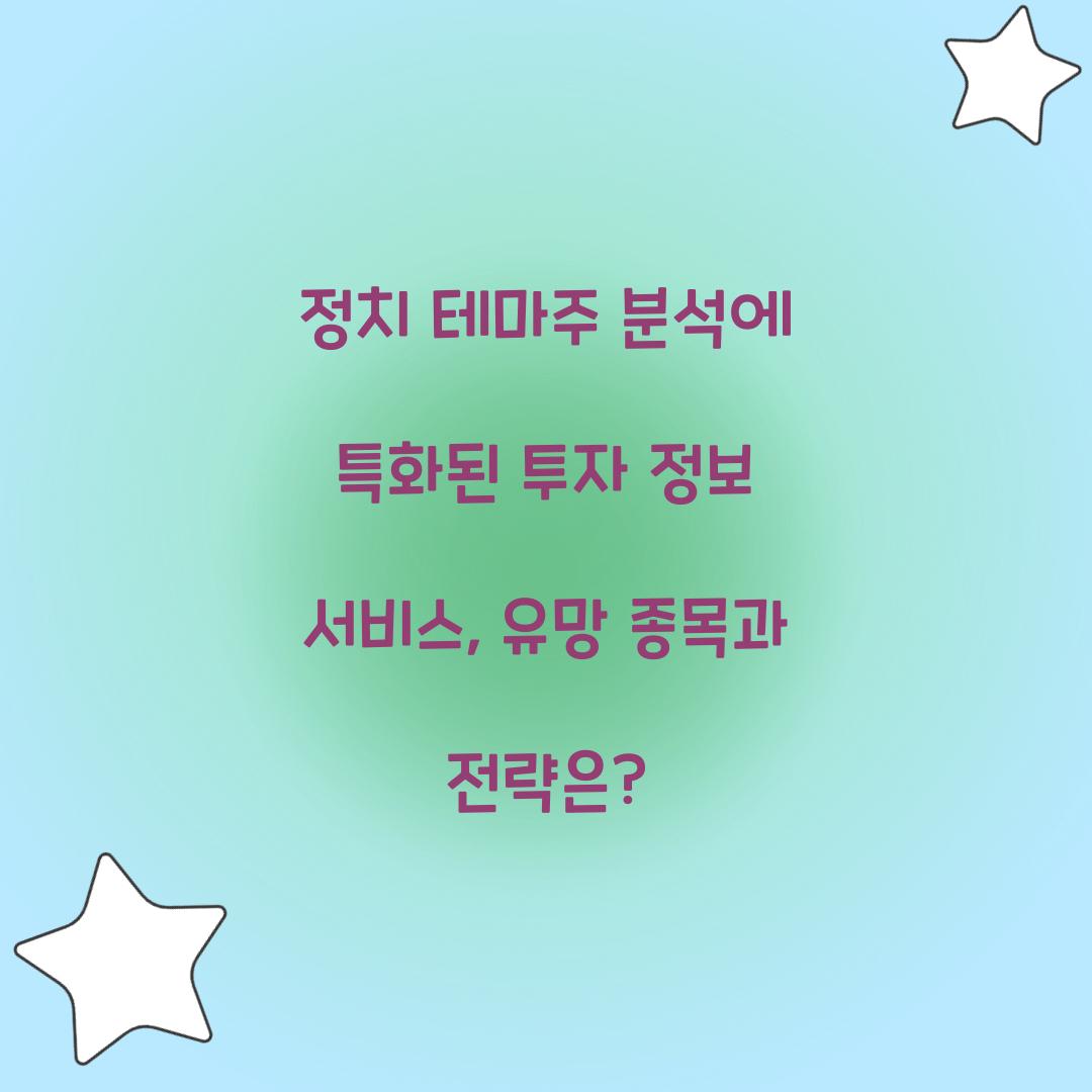 정치 테마주 분석에 특화된 투자 정보 서비스