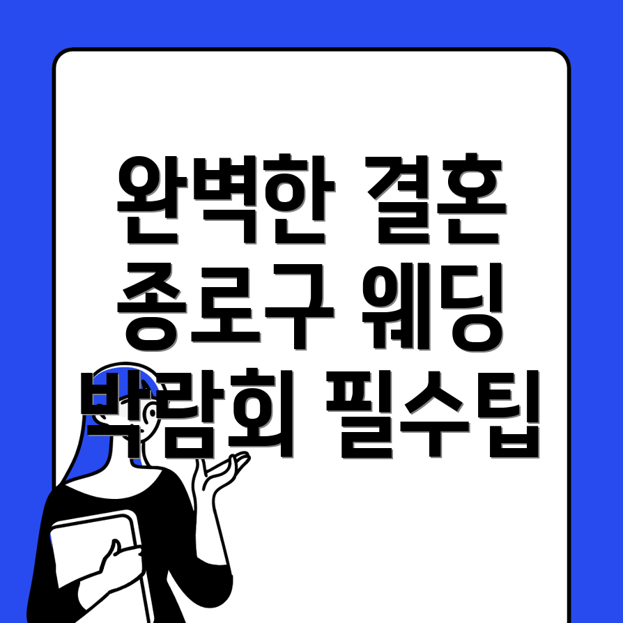 서울 종로구 웨딩박람회