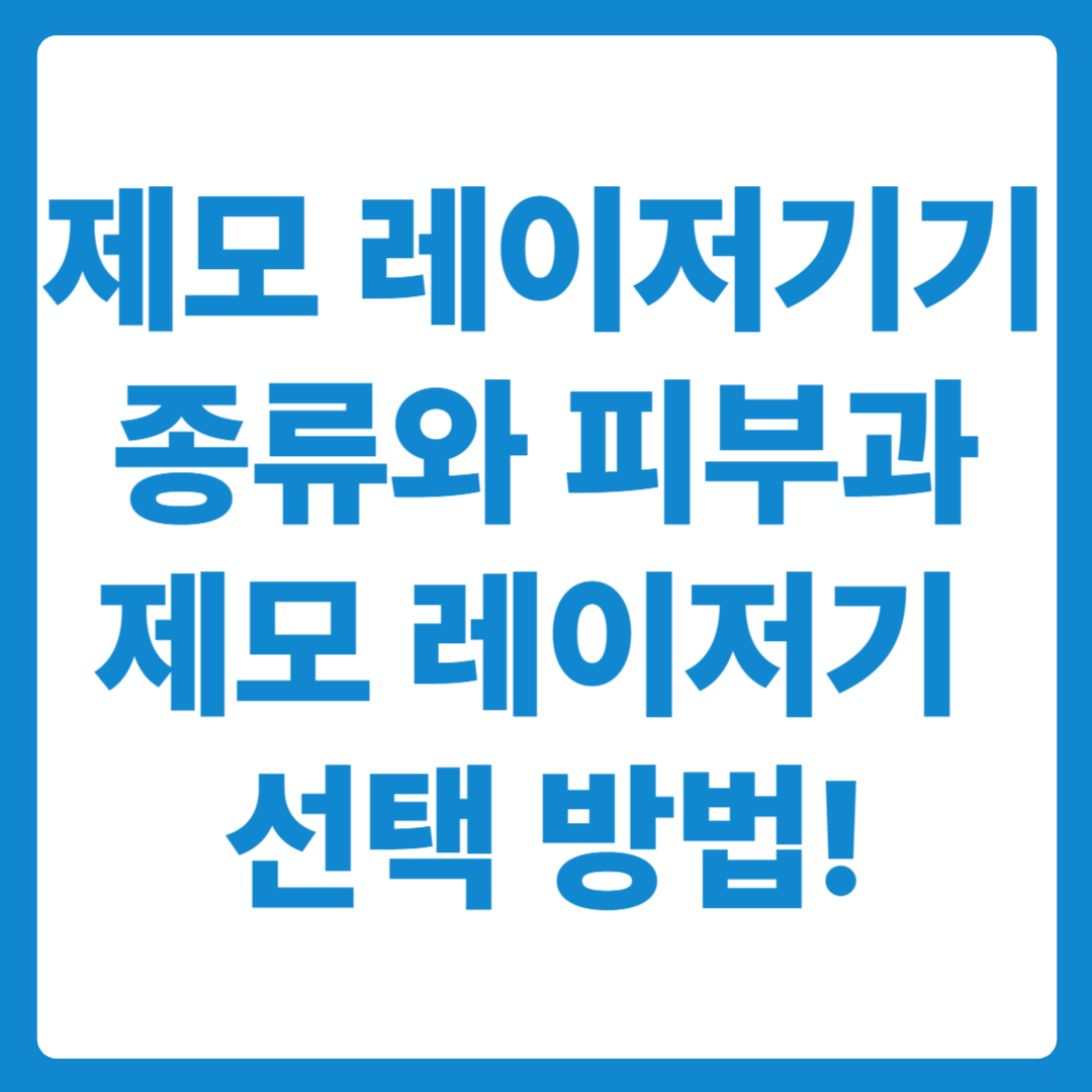 제모 레이저 기기 종류와 피부과 제모 레이저 선택 방법!