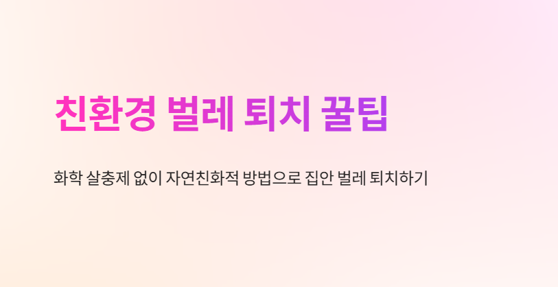 자연친화적인 벌레 퇴치 방법