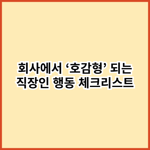 회사에서 유독 호감형인 사람들&hellip; 사실은 &lsquo;이 7가지 행동&rsquo;만 지키고 있었습니다