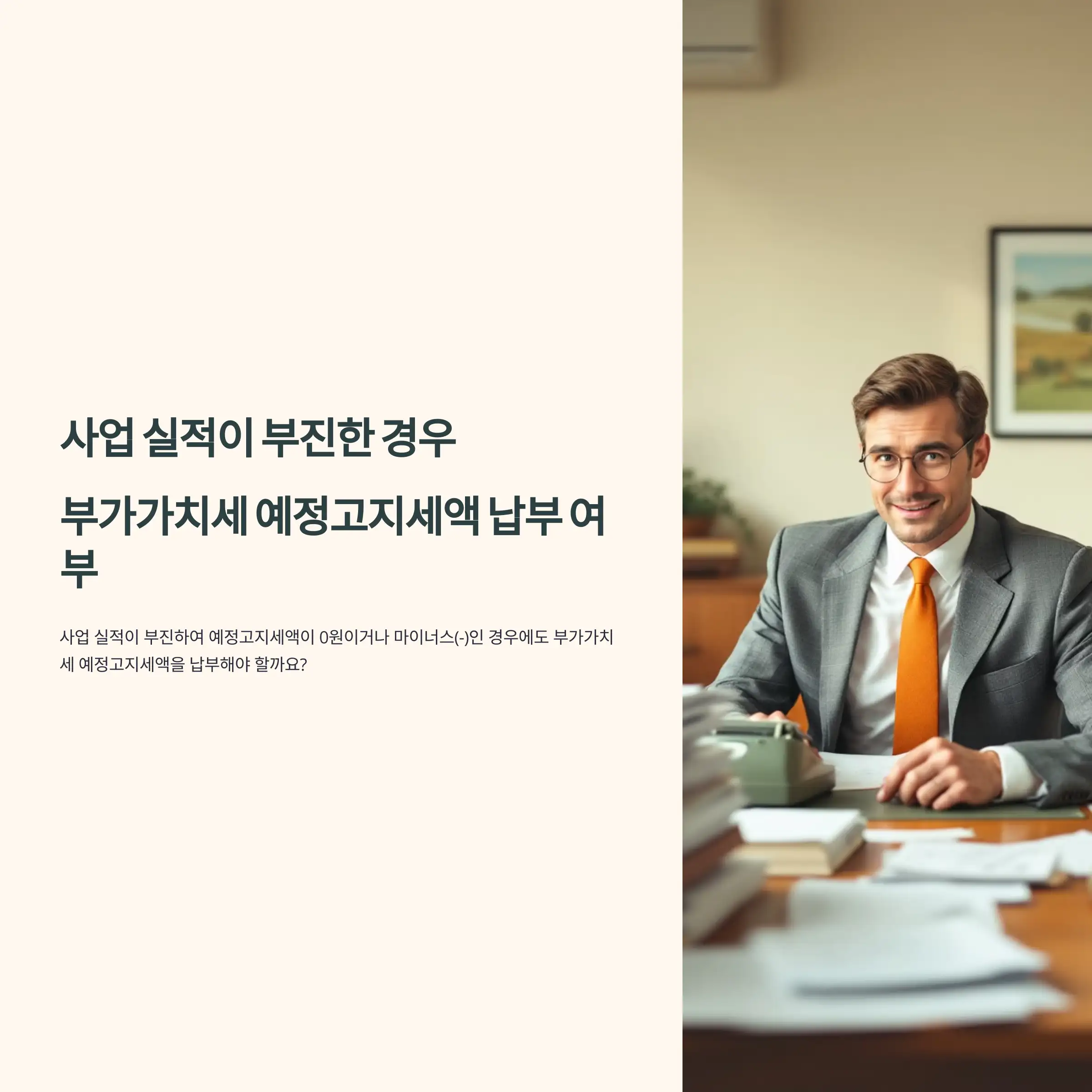 사업 실적이 부진한 경우 예정고지세액 납부