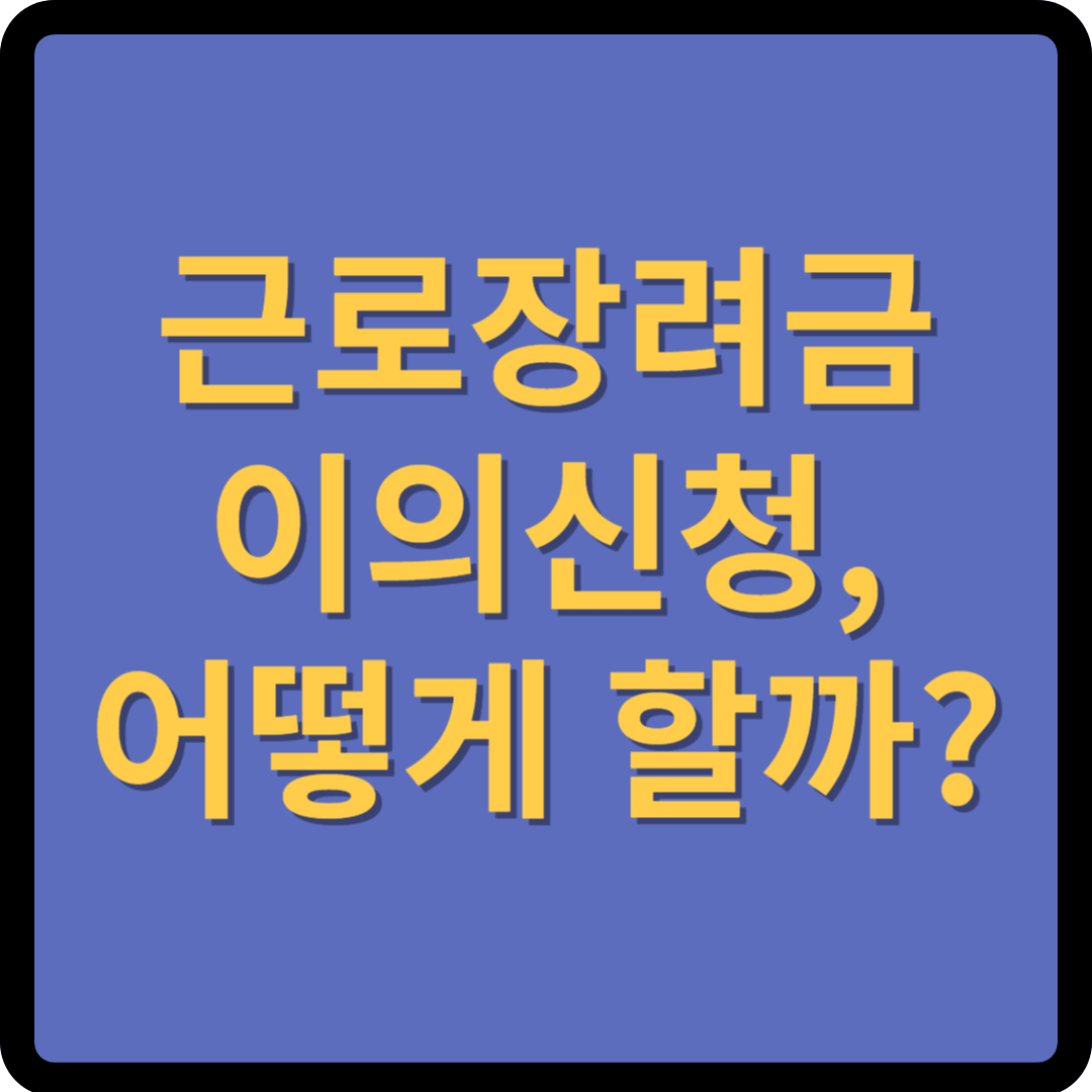 근로장려금 이의신청, 어떻게 할까?