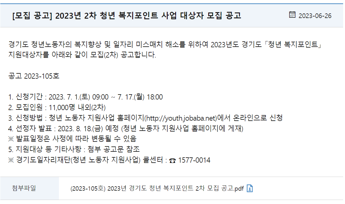 2023년도 2차 경기도 청년 복지포인트 모집공고입니다.