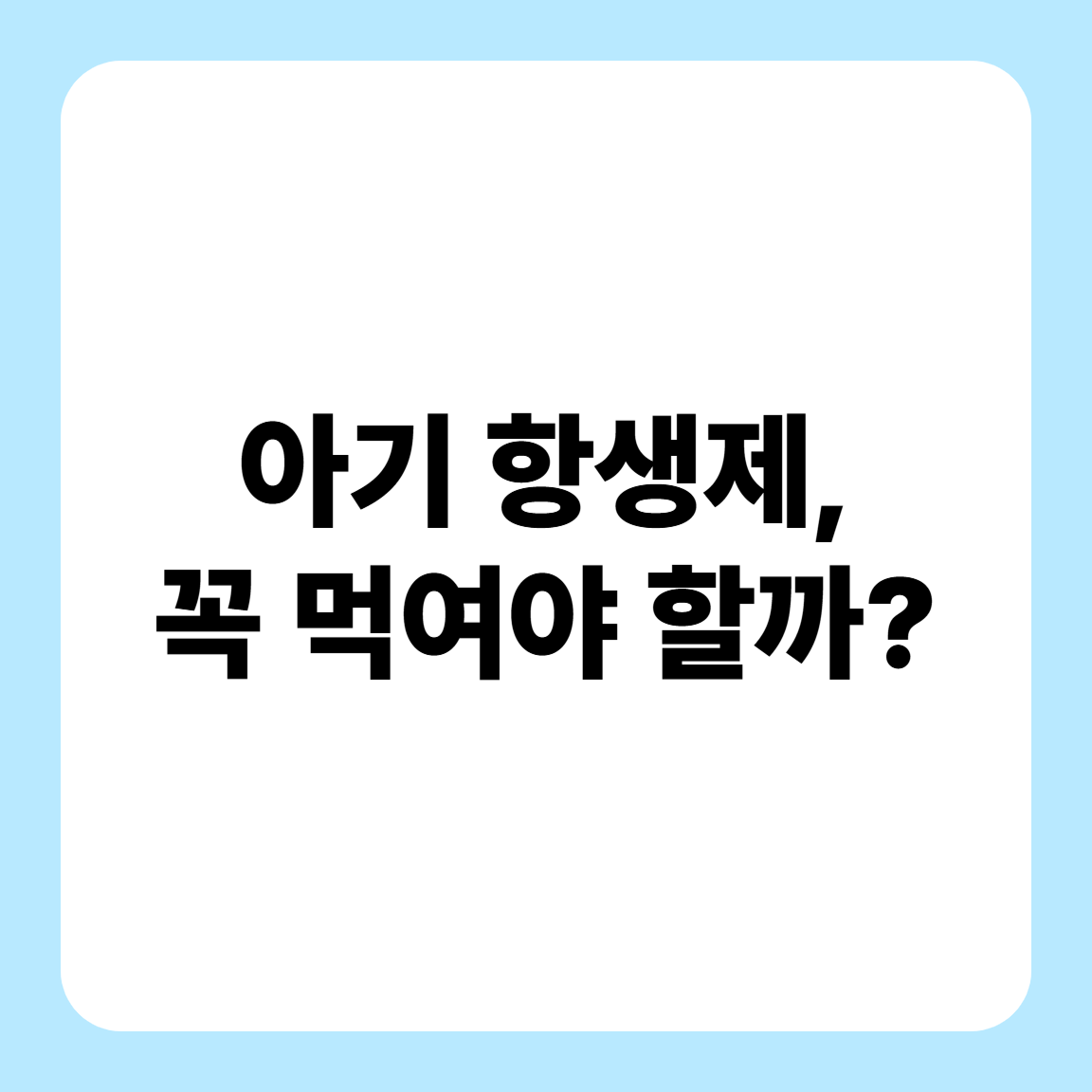 아기에게 항생제, 꼭 먹여야 하나요? - 소아과 약에 대한 진실