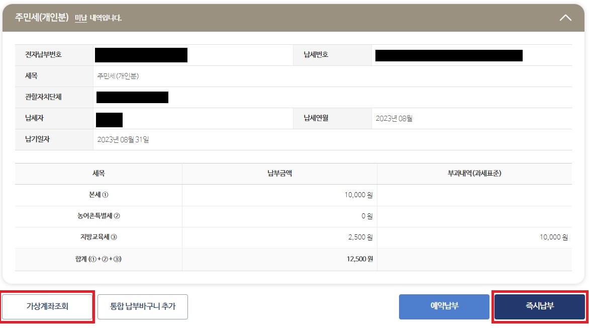 위택스-전자납부번호-조회-화면