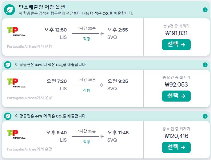 리스본-세비야-비행기표-가격