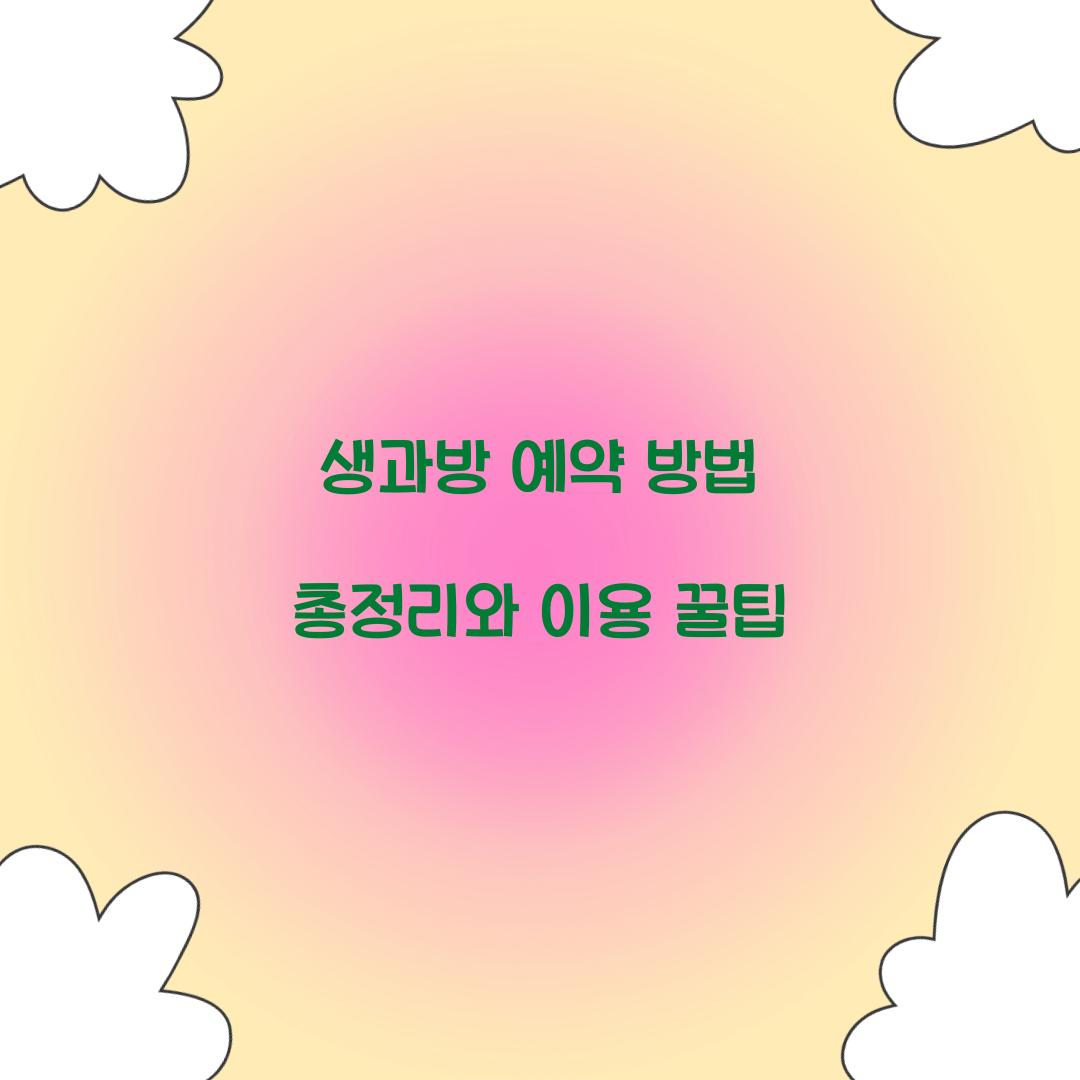 생과방 예약