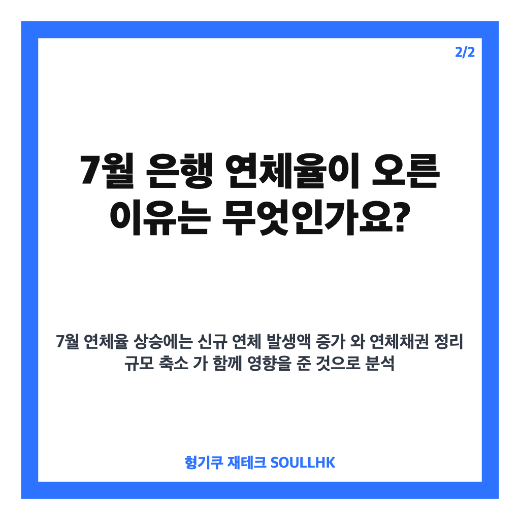 월 은행 연체율 0.63% 상승, 10년 만에 최고 수준 분석 카드뉴스 3