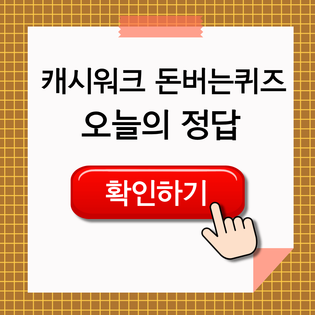 캐시워크 돈버는 퀴즈 5월 19일 정답 확인