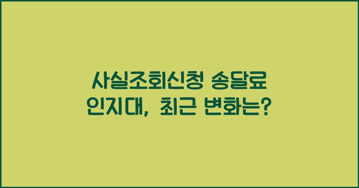 사실조회신청 송달료 인지대
