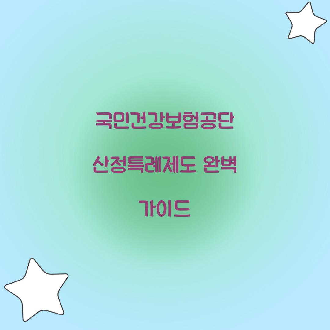 국민건강보험공단 산정특례제도