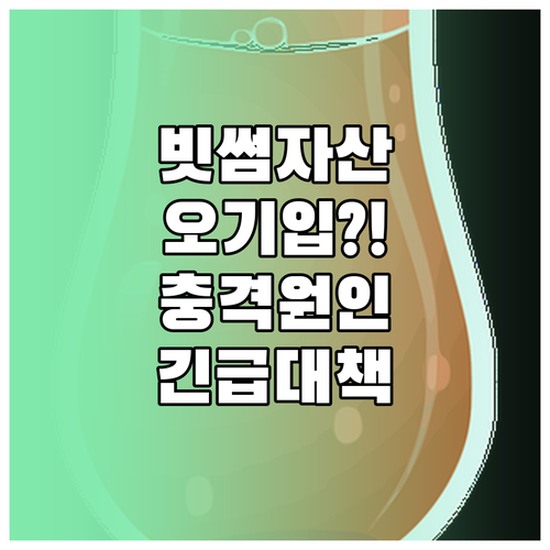 빗썸 거래소 자산 오기입 사고 발생 ..