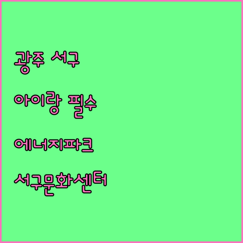 광주 서구 아이와 가볼만한곳 에너지파..