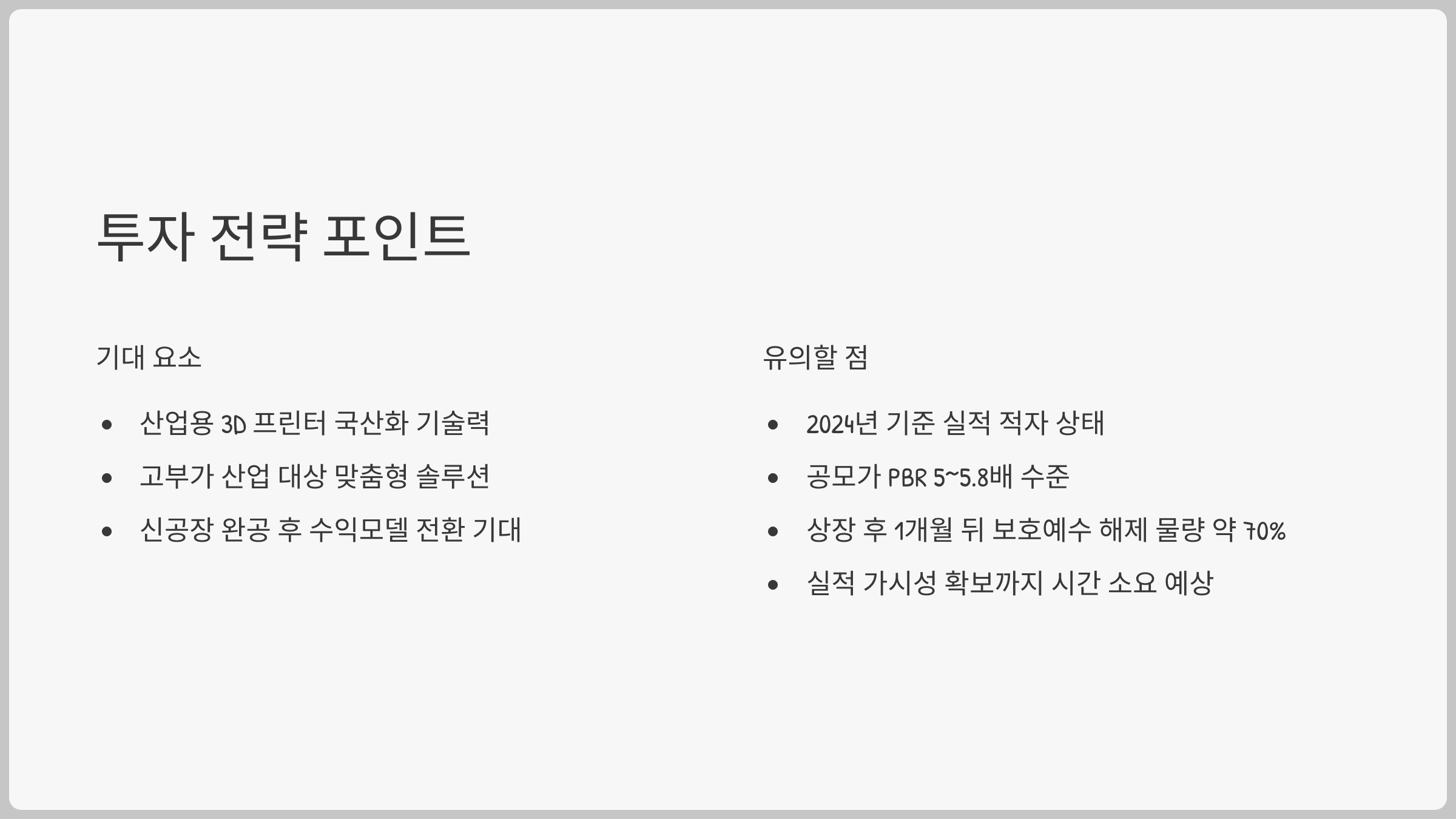 투자 전략 포인트와 유의사항