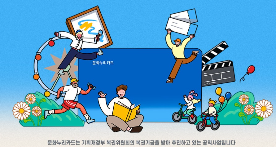 2024문화누리카드 발급안내