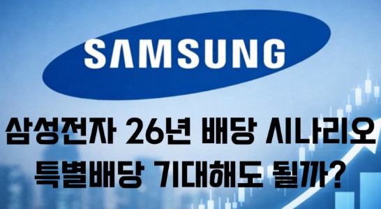 삼성전자 특별배당