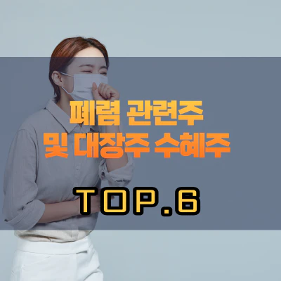 폐렴 관련주